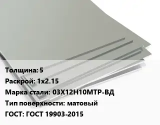 Лист нержавеющий 5 1х2.15 Сталь: 03Х12Н10МТР-ВД Тип:матовый ГОСТ 19903-2015